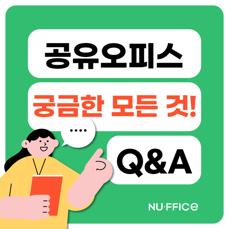 공유오피스 궁금한 모든 것 Q&A